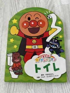アンパンマン 絵本 できたよアンパンマントイレ