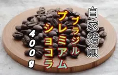 【ブラジル】プレミアムショコラ⑥ 自家焙煎コーヒー豆４００gのサムネイル