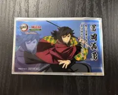 鬼滅の刃　明治村 グルメ クリアカード 冨岡義勇