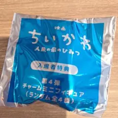 映画 ちいかわ 人魚の島のひみつ 入場者特典 めじるしアクセサリー 未開封