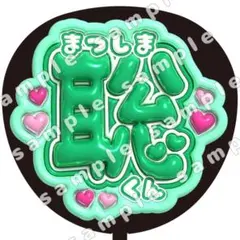 松島聡　timelesz ぷっくり　うちわ文字　ファンサ