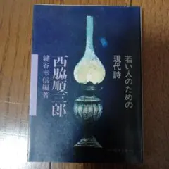 2026年最新】西脇順三郎の人気アイテム - メルカリ