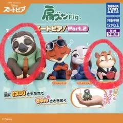 ズートピア カプセルトイ Part.2 2個セット