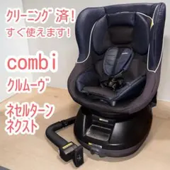 綺麗！コンビ クルムーヴ シリーズ ネセルターン ネクスト ネイビー