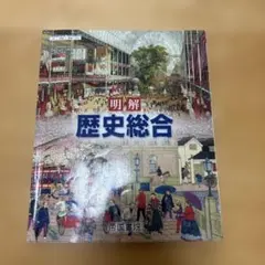 明解 歴史総合 高等学校歴史総合用 教科書 帝国書院
