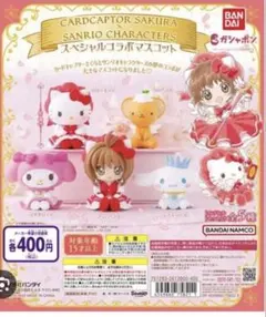 カードキャプターさくら×サンリオコラボマスコット 全5種 新品未開封