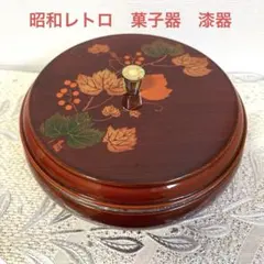 最終値下げ　昭和レトロ　菓子器