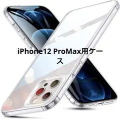 iPhone12 ProMax用ケース 6.7インチ クリア9H背面  黄変防止