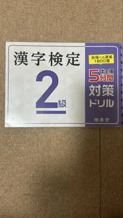 漢字検定2級 問題集 2冊セット