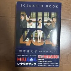 MIU404 シナリオブック 野木亜紀子