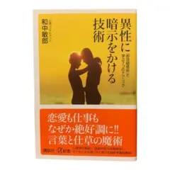 異性に暗示をかける技術 和中敏郎