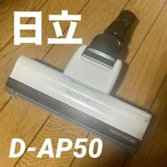 D-AP51 日立 掃除機 多機種対応 ヘッド 中古 純製品 保証 - メルカリ