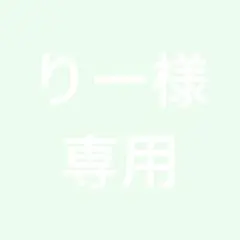 りー様　専用