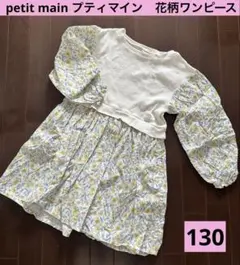 【あや様 専用】petit main プティマイン　花柄 ドッキングワンピース