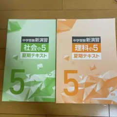中学受験新演習社会・理科小5夏期テキスト　２冊セットのサムネイル