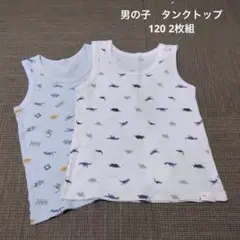 男の子　夏用　インナー　タンクトップ　2枚組　120