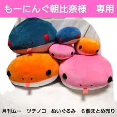 【もーにんぐ朝比奈】月刊ムー　ツチノコ　ぬいぐるみ　６個まとめ売り もーにんぐ朝比奈様専用】月刊ムー ツチノコ ぬいぐるみ 6個まとめ