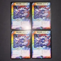 デュエルマスターズ 電影妖魔ドルメール デュエルマスターズ 初期 旧枠 電影妖魔ドルメール 4枚 ① - メルカリ