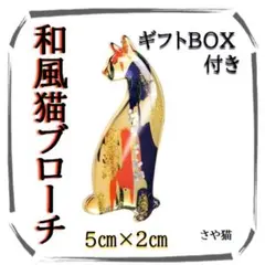 KWN14 和風　猫 ブローチ アート プレゼント 猫 猫好き ギフトＢＯＸ付き