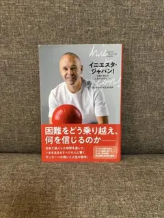 イニエスタ・ジャパン! 日本に学んだ 人生で大切なこと