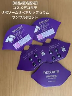 【新品/匿名配送】コスメデコルテ☆リポソームリペアリップセラム サンプル3セット