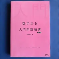 数学2・B入門問題精講