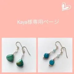 Kaya様専用ページ