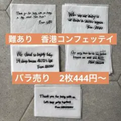 難ありALD1 香港コンフェッテイ　紙吹雪　バラ売りのサムネイル