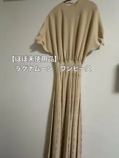 【ほぼ未使用品】ラグナムーン　LagunaMoon ニットロングワンピース