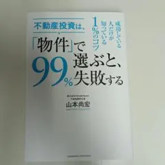 不動産投資は、「物件」で選ぶと、99%失敗するのサムネイル