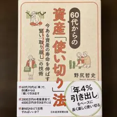 【匿名発送】60代からの資産「使い切り」法 野尻哲史