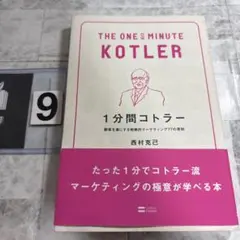 1分間コトラー = THE ONE MINUTE KOTLER : 顧客を虜に…