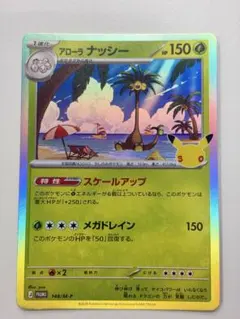 ポケモンカード　30th 148/M-P アローラナッシー　ジムプロモ ①