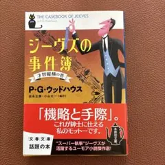 ジーヴズの事件簿 才智縦横の巻 P.G.ウッドハウス 文春文庫