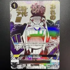 2026年最新】おれの時代だァの人気アイテム - メルカリ