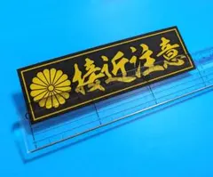 接近注意 菊紋 ステッカー 右翼 街宣車 旧車 暴走族 デコトラ レトロ 安全