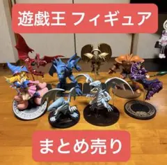 遊戯王 フィギュア 8体セット まとめ売り