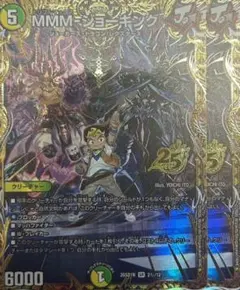 MMM-ジョーキング 2枚 デュエルマスターズ　シークレット
