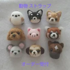 羊毛フェルト 動物 犬 猫 その他 小動物 ストラップ オーダー受付中