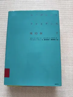 2026年最新】コーポレートファイナンス 10版の人気アイテム - メルカリ