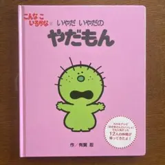 こんなこいるかな 【新装版】① いやだ いやだの やだもん