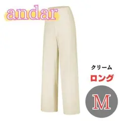 アンダール　セミワイドレギンス　andar ロング　M　クリーム