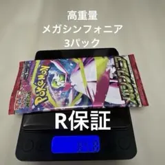 メガシンフォニア　3パック