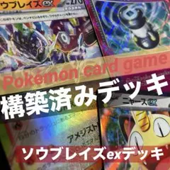 ポケモンカード【構築済みデッキ】ソウブレイズデッキ