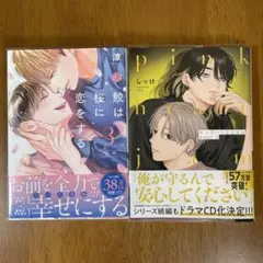 鮫は桜に恋をする 3 / ピンクハートジャム beat 2