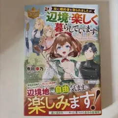 妹に婚約者を取られましたが、辺境で楽しく暮らしています