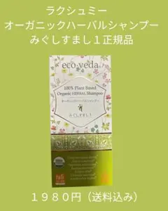 ラクシュミー eco.veda オーガニックハーバルシャンプー みぐしすまし1のサムネイル