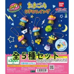 たまごっち UFOスイング全５種