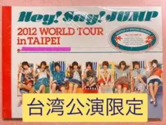 レア新品　Hey!Say!JUMP 2012 ワールドツアー 台北　パンフレット