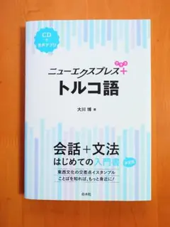 ニューエクスプレスプラス